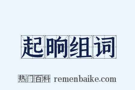 起晌组词是什么意思的图片